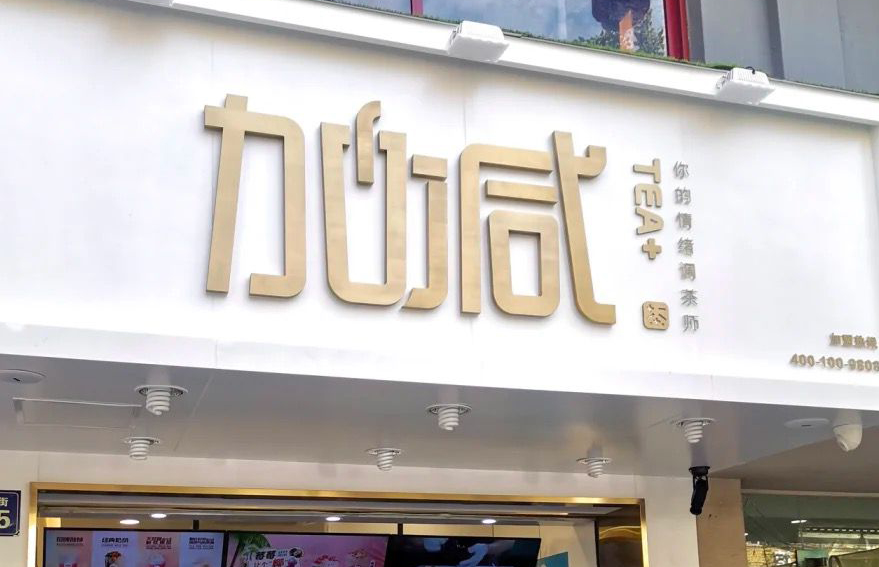 28圈茶饮：加盟并不是品牌越大就越值得投资