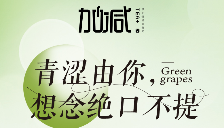 28圈青提系列新品纯真上线