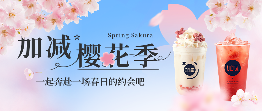 新品上新|28圈樱花季今日开启▶️ ，限定樱赏杯免费送