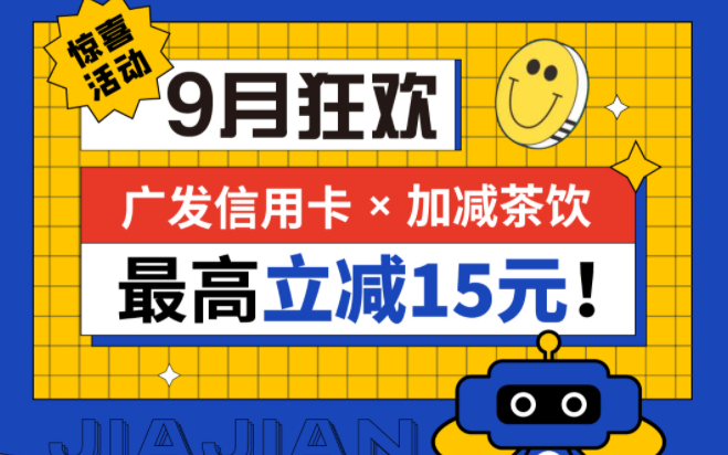 最高立减15元|28圈茶饮联合广发银行，一起狂欢！