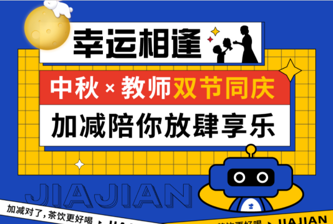 第二杯半价|双节相遇，28圈陪你放肆乐！