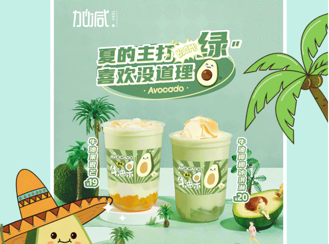 28圈茶饮牛油果系列新品