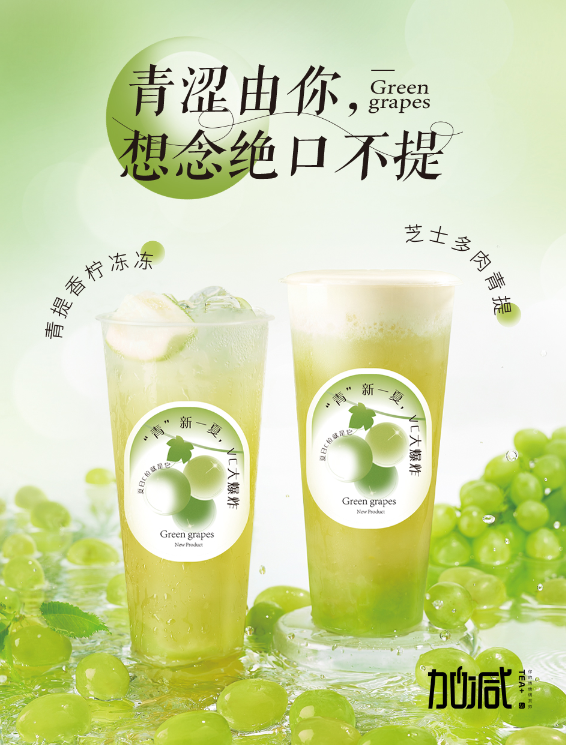 28圈茶饮青提系列新品