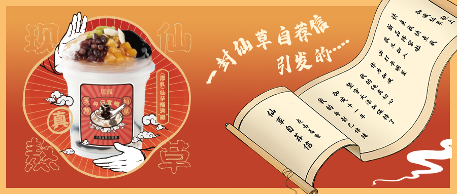 一封仙草自荐信|28圈仙草香，满杯福气抱一抱